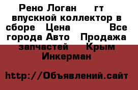 Рено Логан 2008гт1,4 впускной коллектор в сборе › Цена ­ 4 000 - Все города Авто » Продажа запчастей   . Крым,Инкерман